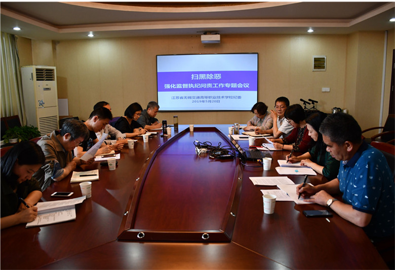校纪委召开扫黑除恶强化监督执纪问责工作专题会议