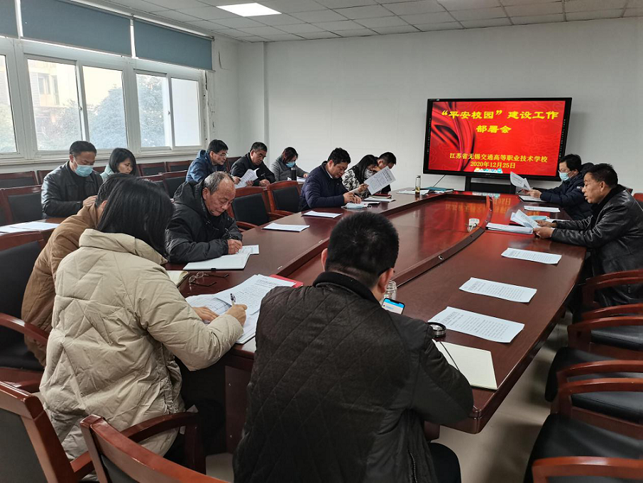 学校召开“平安校园”建设工作部署会