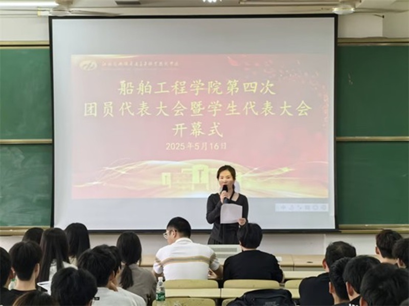 九游官方网页版船舶工程学院 第四次团学代会胜利召开