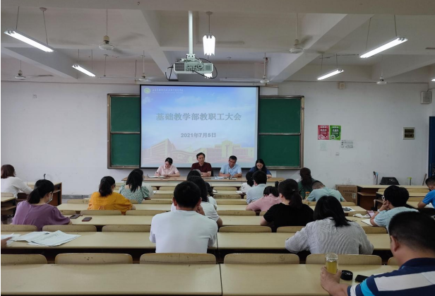 基础教学部召开教职工大会