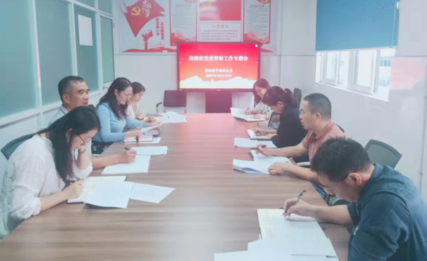 基础教学部党总支召开迎接校党委督察工作部署会