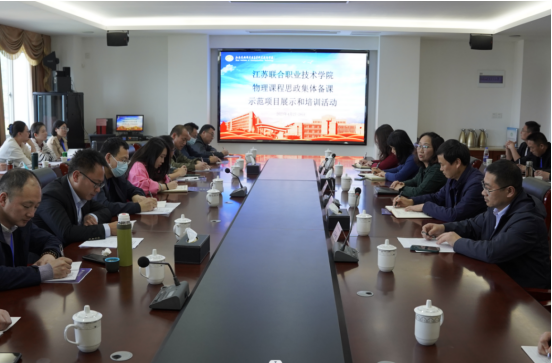学校承办江苏联合职业技术学院其他课程建设指导委员会物理课程思政集体备课、示范课展示及学科专项培训