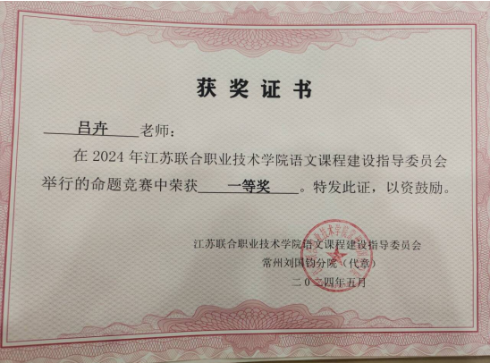 喜报！基础教学部教师语文教师吕卉荣获江苏联院高职语文命题竞赛一等奖