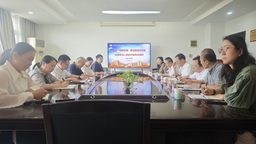 聚焦一线探实情 精准施策促发展--校长耿兴华一行赴机电工程学院开展专项调研