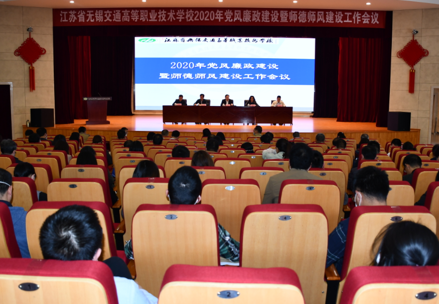 学校召开2020年党风廉政建设暨师德师风建设工作会议