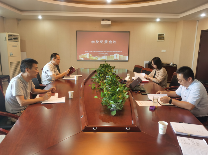 学校纪委召开纪委会议