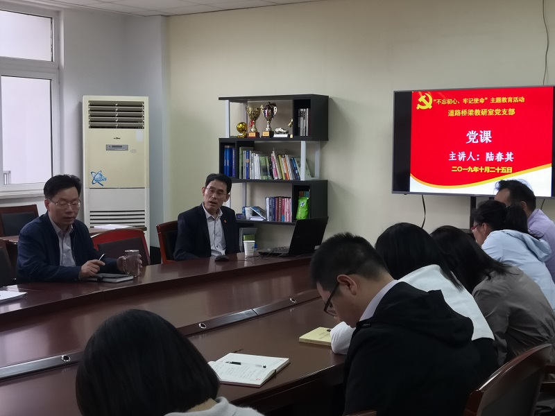 学历史，守初心，担使命 ——校长陆春其同志为交通工程学院全体党员上党课