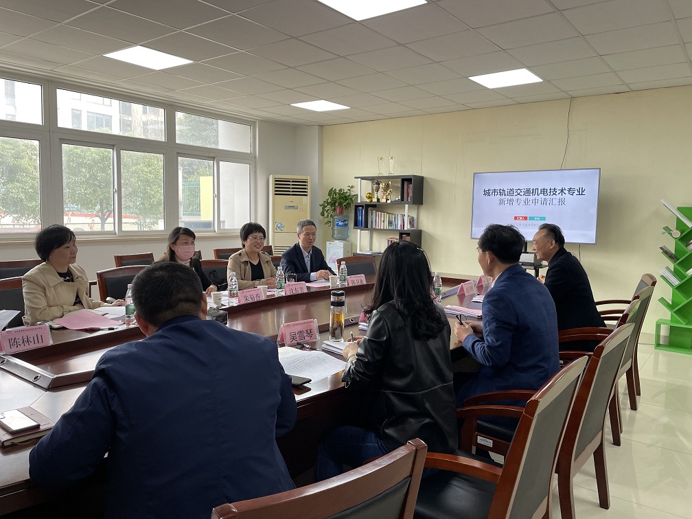 交通工程学院召开城市轨道交通机电技术 新专业开设专家论证会