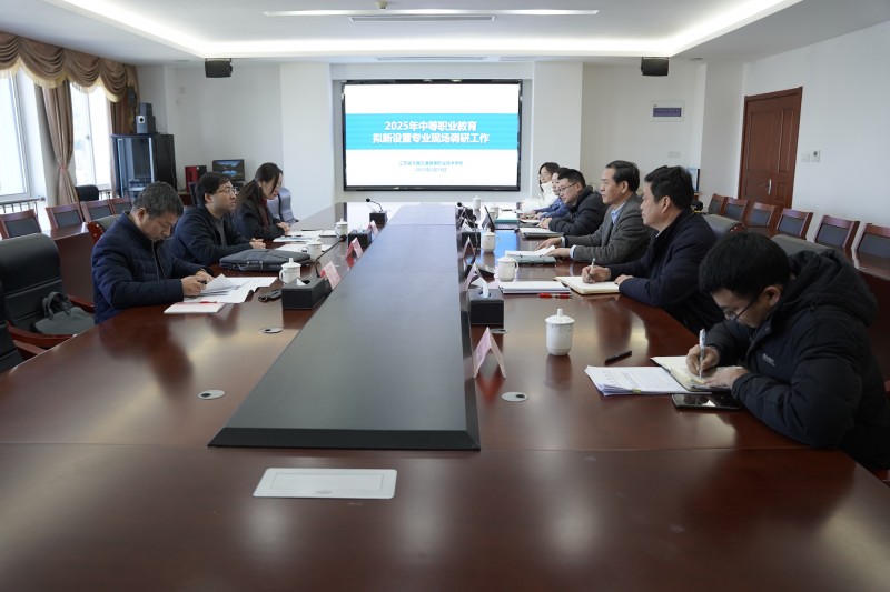 无锡市教育局来校开展拟新设置专业现场调研