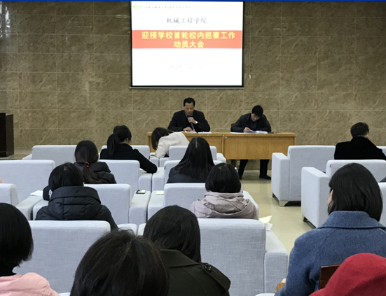 机械工程学院召开迎接学校首轮校内巡察工作动员大会