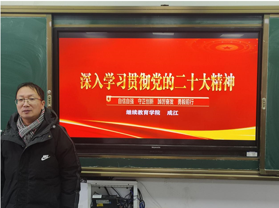 继续教育学院党支部党员进班级开展“学习贯彻党的二十大精神”主题班会