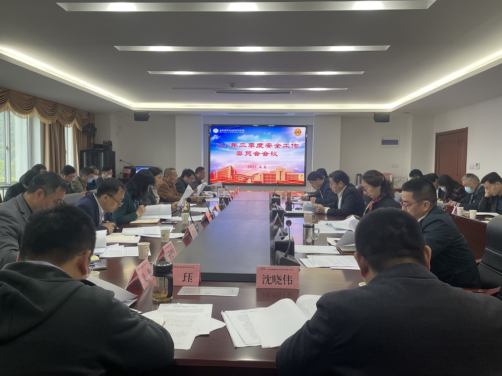 学校召开2021年二季度安全工作委员会会议