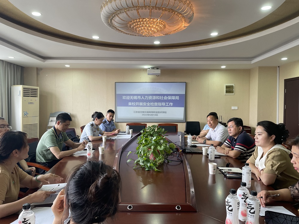 学校迎接无锡市人力资源和社会保障局 安全工作检查组来校指导工作