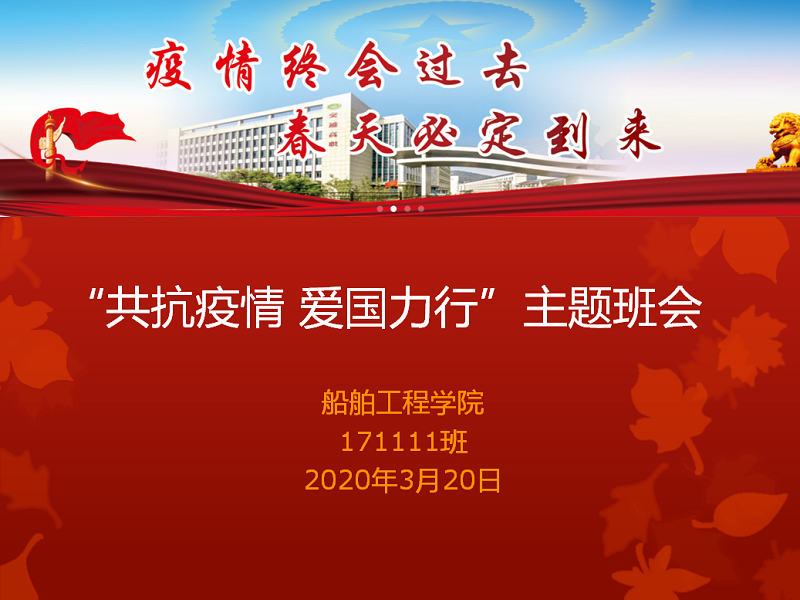 171111班开展“共抗疫情爱国力行”为主题的线上班会课