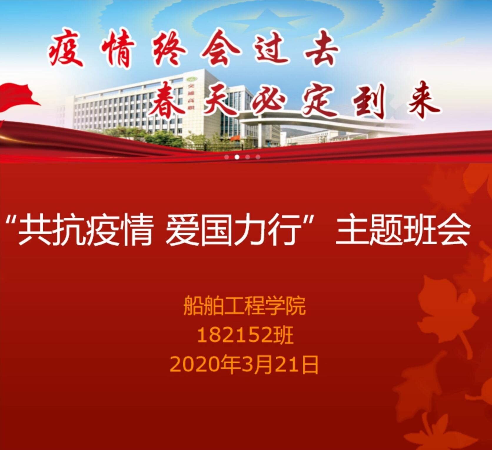 “共抗疫情 爱国力行”——记182152班主题班会