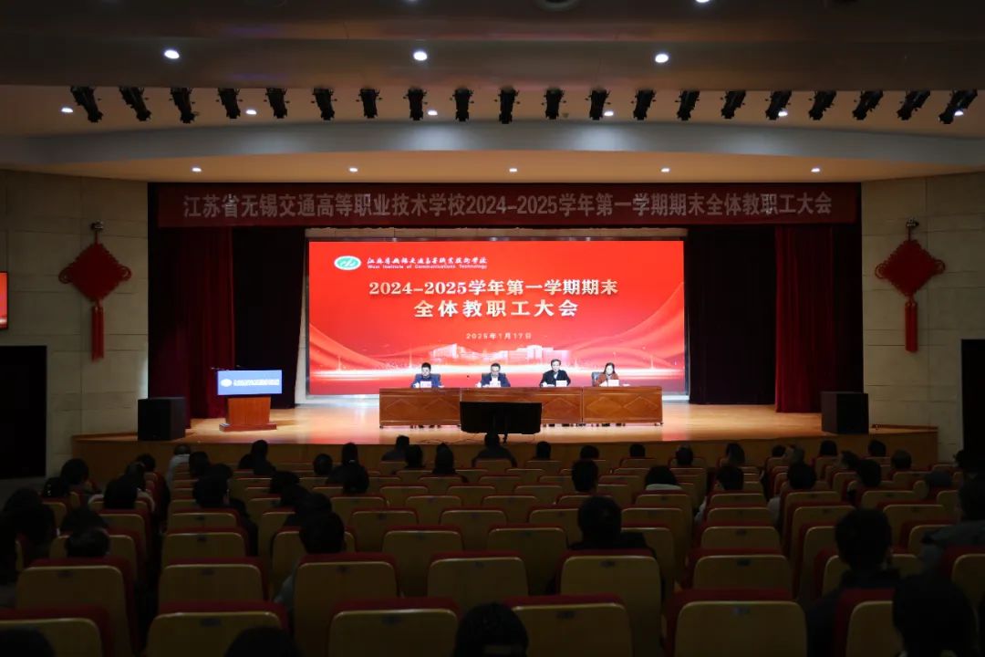 学校召开2024-2025学年第一学期期末全体教职工大会