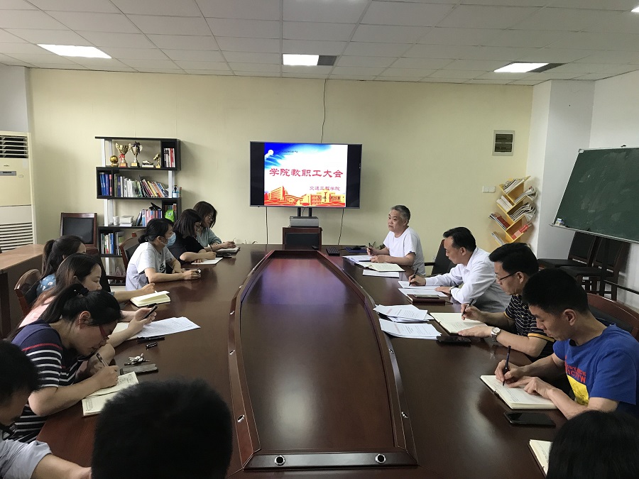 交通工程学院召开全院教职工大会
