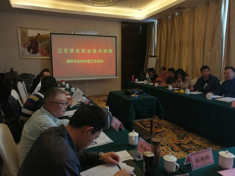 江苏联合职业技术学院路桥专业协作委员会 2019年第一次工作会议在南京召开