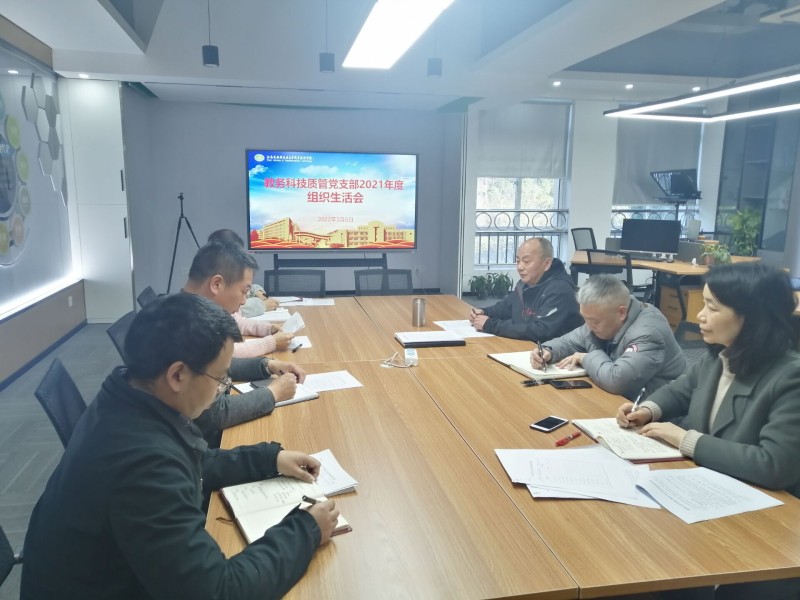 教务科技质管党支部召开2021年度组织生活会