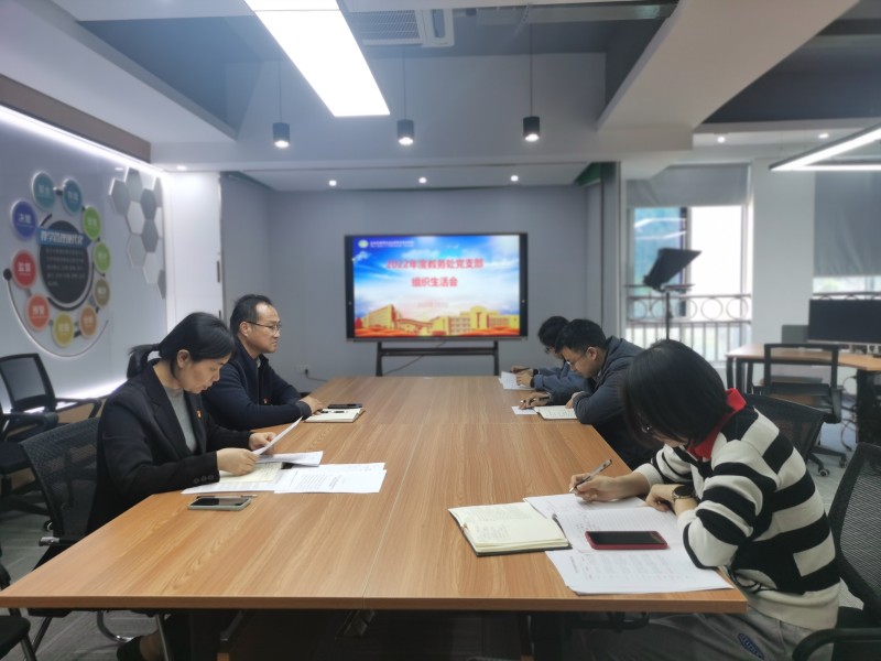 教务处党支部召开2022年度组织生活会——暨民主评议党员