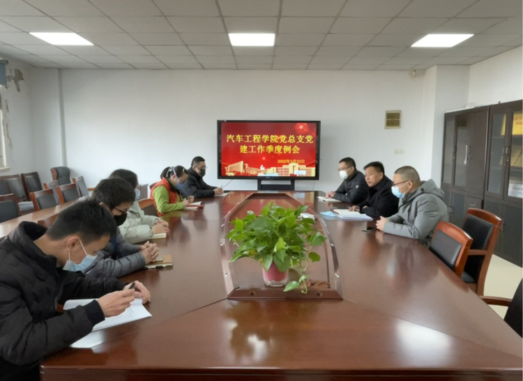 汽车工学院党总支党建工作季度例会