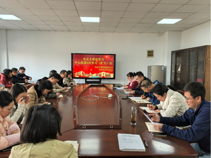 汽车工程学院党总支召开理论中心组第3次学习（扩大）会