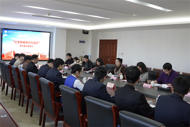 “让雷锋精神代代相传” ——学校团委召开学习雷锋精神青年师生座谈会