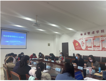 物流管理学院召开分工会委员选举会议