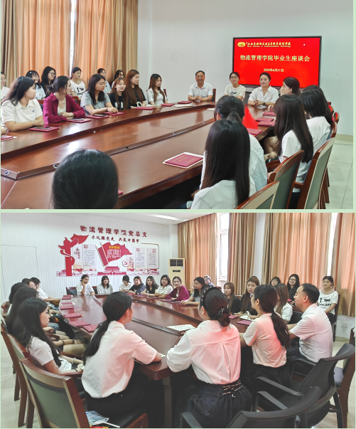 青春不散场，共话新征程 ——物流管理学院开展毕业生座谈会