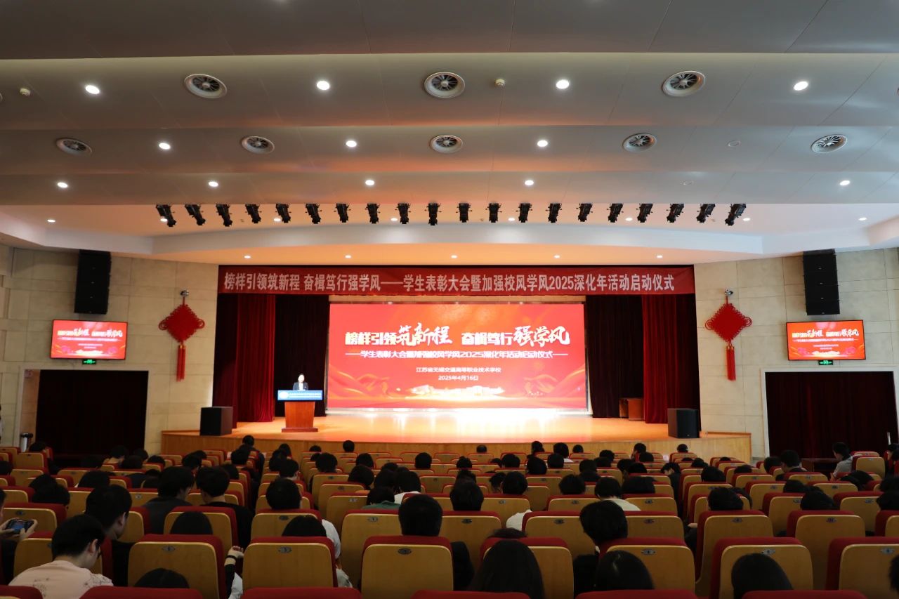 学校召开学生表彰大会暨加强校风学风2025深化年活动启动仪式