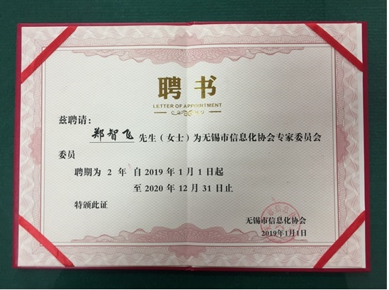 我院院长郑智飞副教授获聘无锡市信息化协会专家委员会委员职务