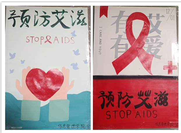 信息管理学院制作“预防艾滋，从我做起”主题海报