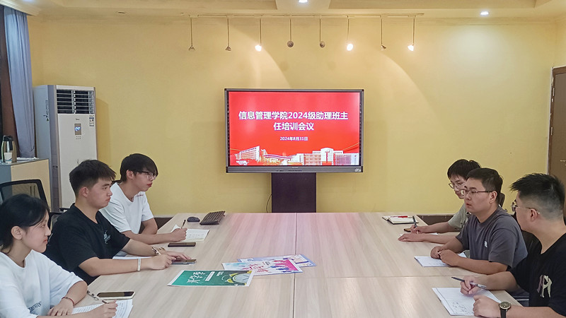 牢记初心，薪火相传 ——信息管理学院团总支召开2024级助理班主任培训会议