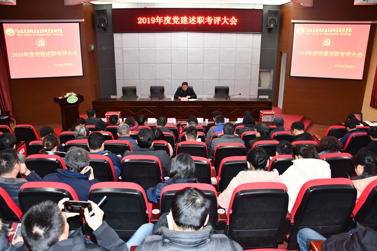 学校召开2019年度党建述职考评大会