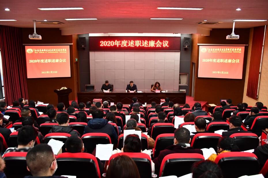 学校召开2020年度述职述廉会议