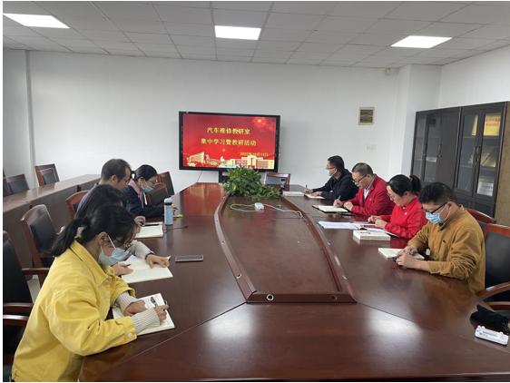 汽车维修教研室党支部组织政治学习和教研活动