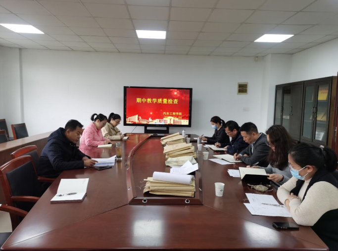 汽车工程学院迎接期中教学检查