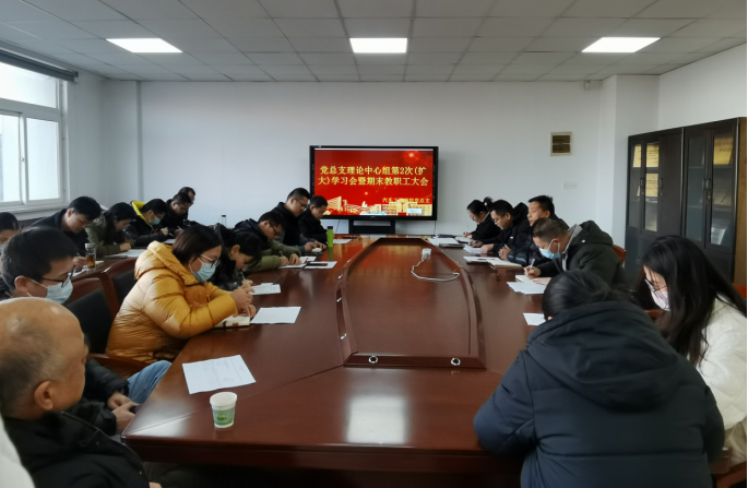 2024年党总支理论学习中心组第2次（扩大）学习会 暨期末教职工大会