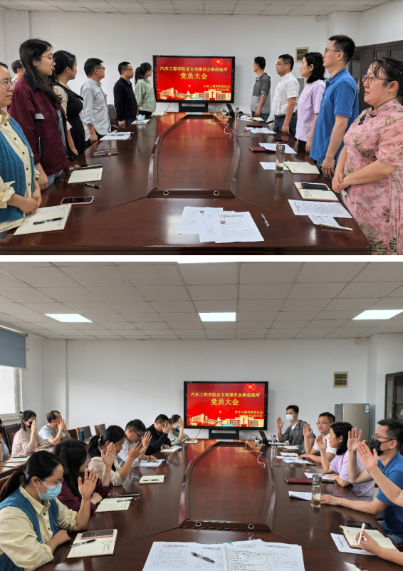 汽车工程学院党总支圆满完成换届选举党员大会