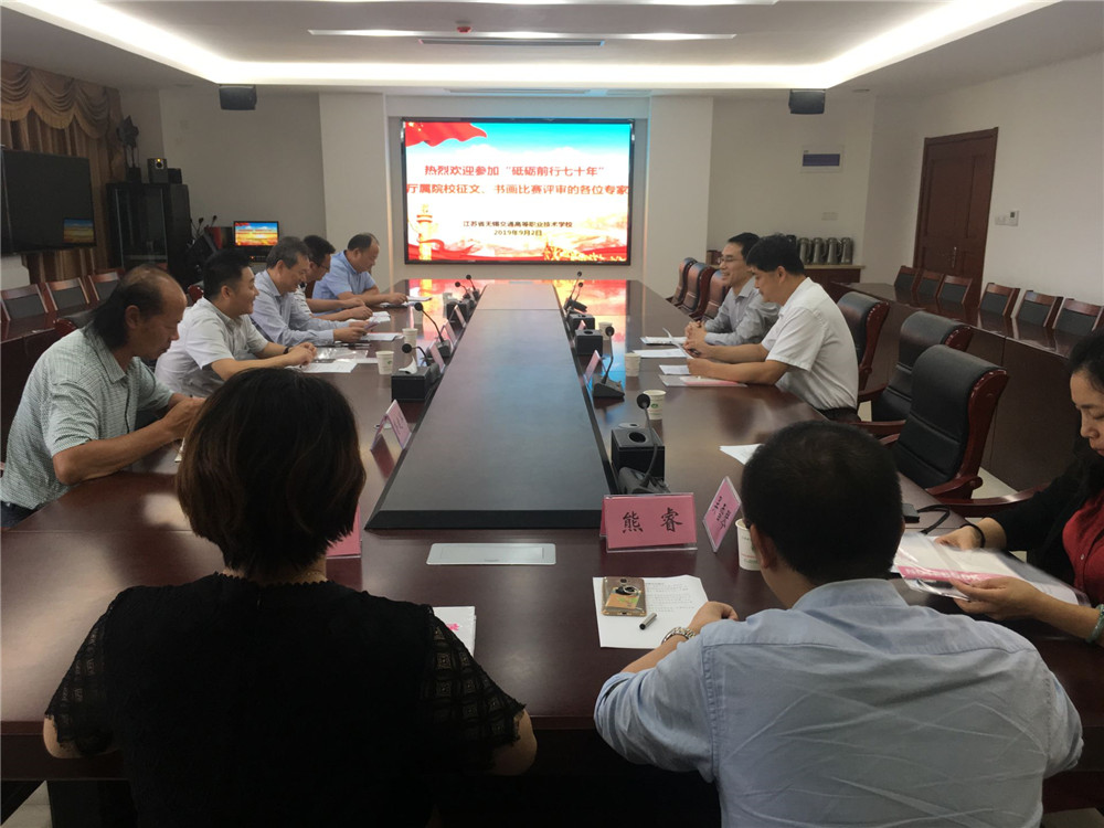 厅属院校 “砥砺前行七十年”征文、书画作品评审在我校举行