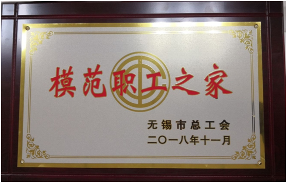 喜报——九游官方网页版工会荣获“无锡市模范职工之家”称号