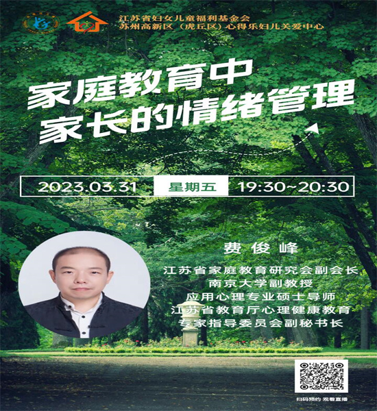 家庭教育中家长的情绪管理 ——学校举办家长学校专题讲座