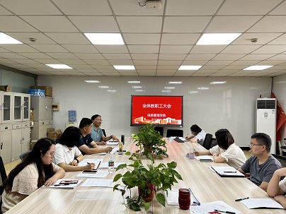 信息管理学院召开期末教职工大会