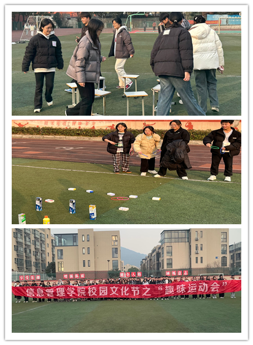 趣享冬日，悦动青春 ——信息管理学院校园文化艺术节之趣味运动会圆满结束