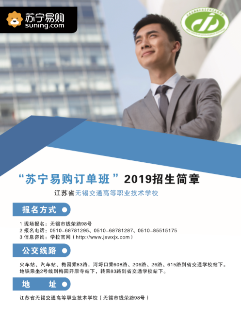 2019年招生宣传简章（苏宁易购订单班）