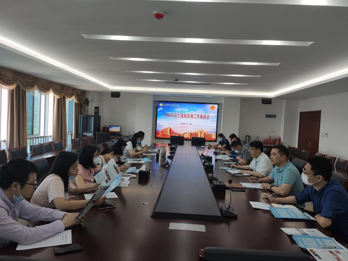 招生就业处组织召开招生现场咨询工作座谈会