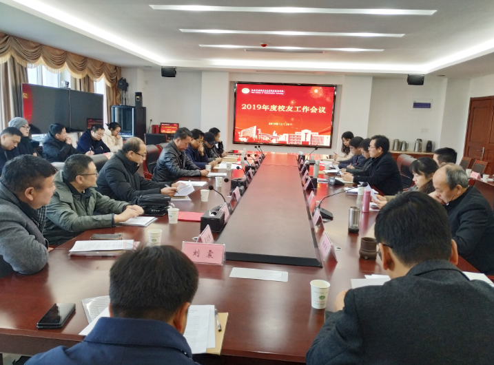 学校召开2019年校友工作座谈会