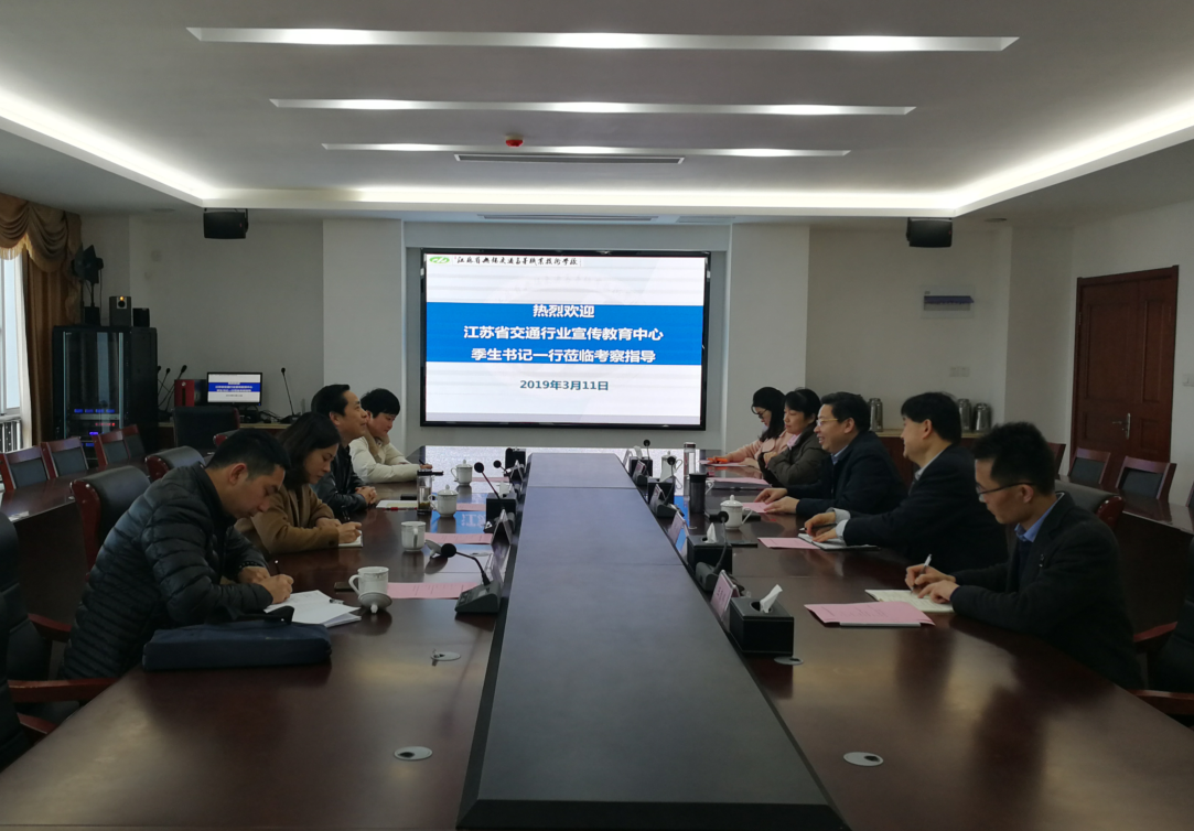 江苏省交通行业宣传教育中心季生书记一行来我校考察交流